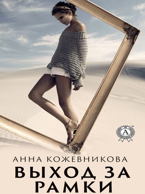 cover image of Выход за рамки